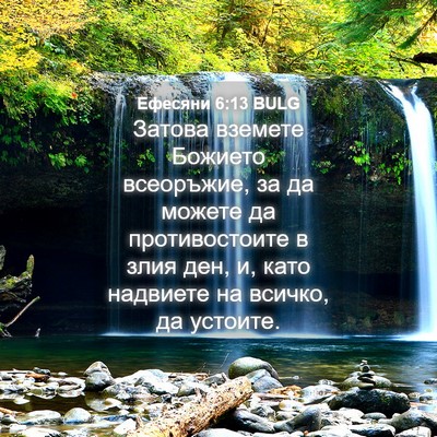 Picture 04 - Ефесяни 6:13 BULG - Затова вземете Божието - Bible Verse Picture