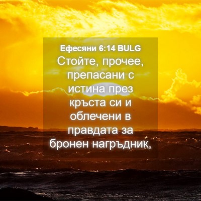 Picture 04 - Ефесяни 6:14 BULG - Стойте, прочее, препасани с - Bible Verse Picture