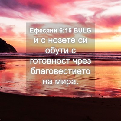 Picture 04 - Ефесяни 6:15 BULG - и с нозете си обути с - Bible Verse Picture