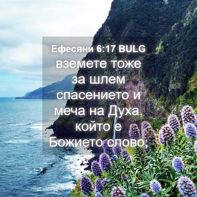 Picture 04 - Ефесяни 6:17 BULG - вземете тоже за шлем - Bible Verse Picture