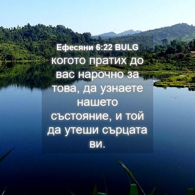 Picture 04 - Ефесяни 6:22 BULG - когото пратих до вас - Bible Verse Picture