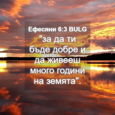 Picture 04 - Ефесяни 6:3 BULG - 