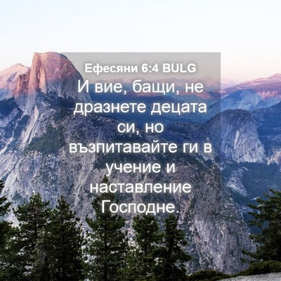 Picture 04 - Ефесяни 6:4 BULG - И вие, бащи, не дразнете - Bible Verse Picture