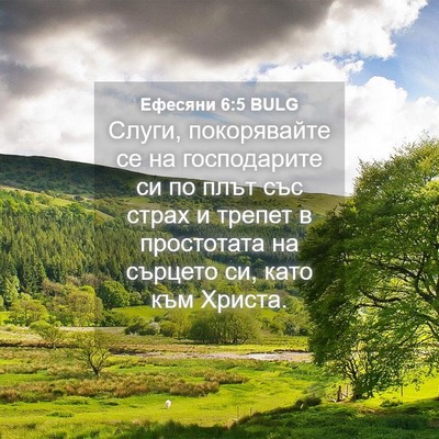 Picture 04 - Ефесяни 6:5 BULG - Слуги, покорявайте се на - Bible Verse Picture