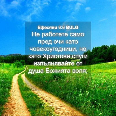 Picture 04 - Ефесяни 6:6 BULG - Не работете само пред очи - Bible Verse Picture