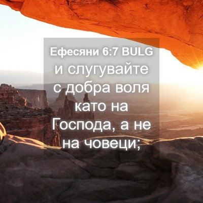 Picture 04 - Ефесяни 6:7 BULG - и слугувайте с добра воля - Bible Verse Picture