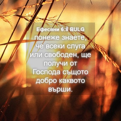 Picture 04 - Ефесяни 6:8 BULG - понеже знаете, че всеки - Bible Verse Picture