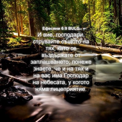 Picture 04 - Ефесяни 6:9 BULG - И вие, господари, струвайте - Bible Verse Picture