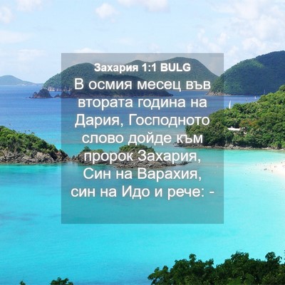Picture 04 - Захария 1:1 BULG - В осмия месец във втората - Bible Verse Picture