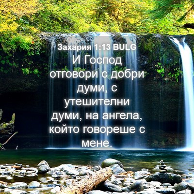 Picture 04 - Захария 1:13 BULG - И Господ отговори с добри - Bible Verse Picture