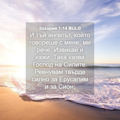 Picture 04 - Захария 1:14 BULG - И тъй ангелът, който - Bible Verse Picture