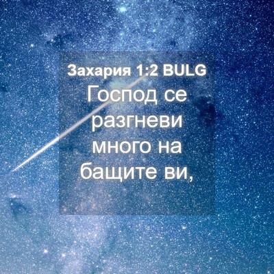 Picture 04 - Захария 1:2 BULG - Господ се разгневи много - Bible Verse Picture