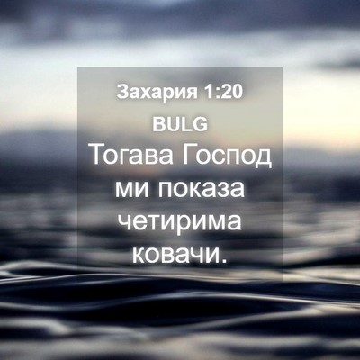 Picture 04 - Захария 1:20 BULG - Тогава Господ ми показа - Bible Verse Picture
