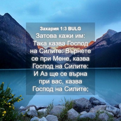 Picture 04 - Захария 1:3 BULG - Затова кажи им: Така казва - Bible Verse Picture