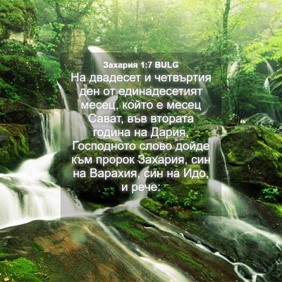 Picture 04 - Захария 1:7 BULG - На двадесет и четвъртия - Bible Verse Picture