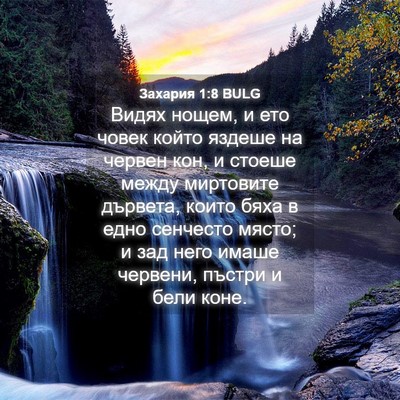 Picture 04 - Захария 1:8 BULG - Видях нощем, и ето човек - Bible Verse Picture