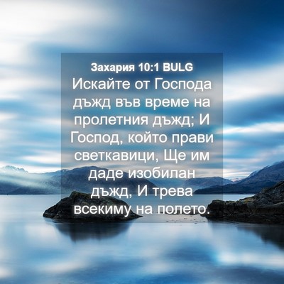 Picture 04 - Захария 10:1 BULG - Искайте от Господа дъжд - Bible Verse Picture