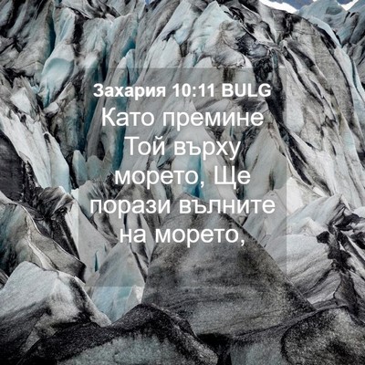 Picture 04 - Захария 10:11 BULG - Като премине Той върху - Bible Verse Picture