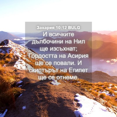 Picture 04 - Захария 10:12 BULG - И всичките дълбочини на - Bible Verse Picture