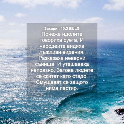 Picture 04 - Захария 10:2 BULG - Понеже идолите говориха - Bible Verse Picture