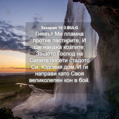 Picture 04 - Захария 10:3 BULG - Гневът Ми пламна против - Bible Verse Picture