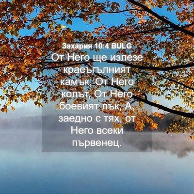 Picture 04 - Захария 10:4 BULG - От Него ще излезе - Bible Verse Picture