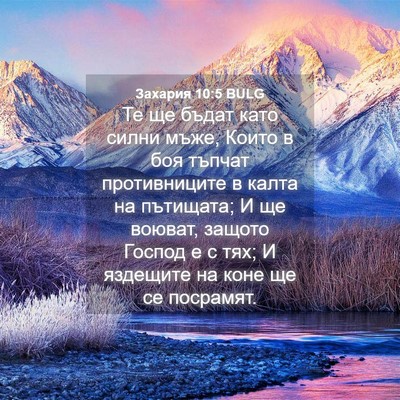 Picture 04 - Захария 10:5 BULG - Те ще бъдат като силни - Bible Verse Picture