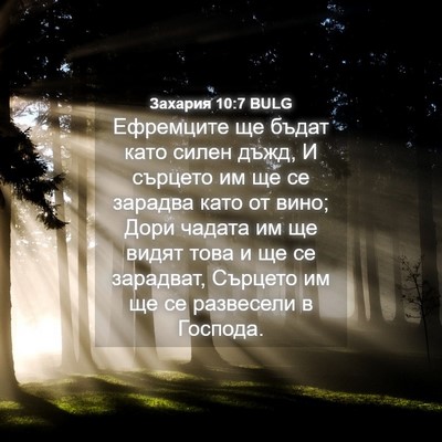 Picture 04 - Захария 10:7 BULG - Ефремците ще бъдат като - Bible Verse Picture