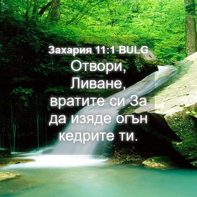 Picture 04 - Захария 11:1 BULG - Отвори, Ливане, вратите си - Bible Verse Picture