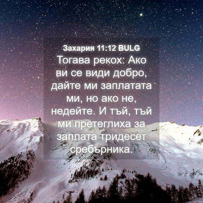 Picture 04 - Захария 11:12 BULG - Тогава рекох: Ако ви се - Bible Verse Picture