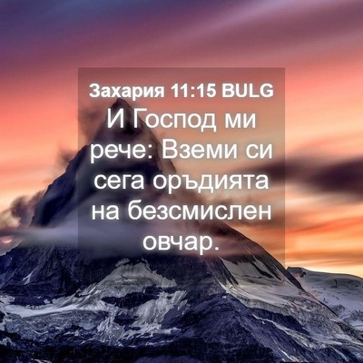 Picture 04 - Захария 11:15 BULG - И Господ ми рече: Вземи си - Bible Verse Picture