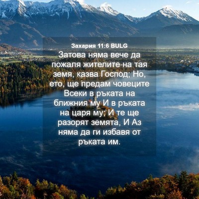 Picture 04 - Захария 11:6 BULG - Затова няма вече да пожаля - Bible Verse Picture