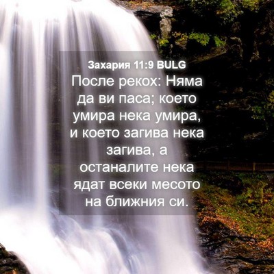 Picture 04 - Захария 11:9 BULG - После рекох: Няма да ви - Bible Verse Picture