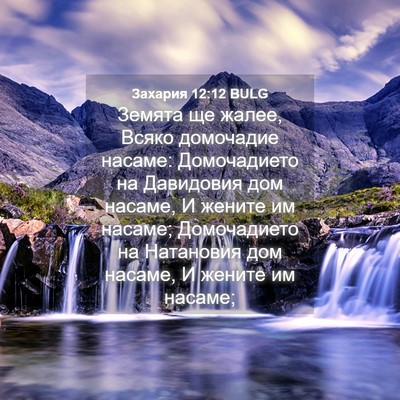 Picture 04 - Захария 12:12 BULG - Земята ще жалее, Всяко - Bible Verse Picture