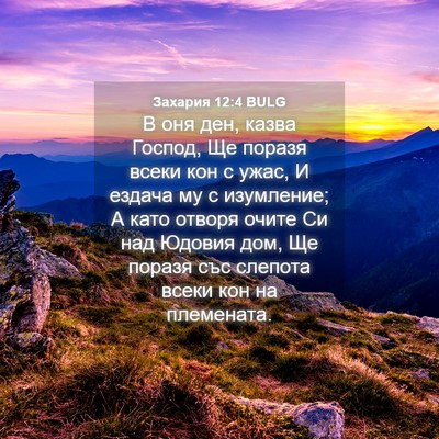 Picture 04 - Захария 12:4 BULG - В оня ден, казва Господ, Ще - Bible Verse Picture