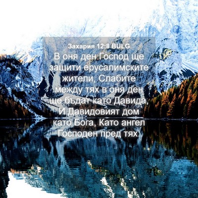 Picture 04 - Захария 12:8 BULG - В оня ден Господ ще защити - Bible Verse Picture