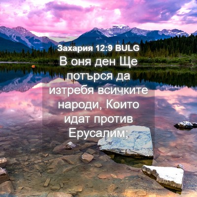 Picture 04 - Захария 12:9 BULG - В оня ден Ще потърся да - Bible Verse Picture