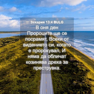 Picture 04 - Захария 13:4 BULG - В оня ден Пророците ще се - Bible Verse Picture