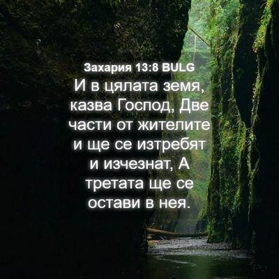 Picture 04 - Захария 13:8 BULG - И в цялата земя, казва - Bible Verse Picture