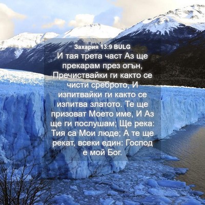 Picture 04 - Захария 13:9 BULG - И тая трета част Аз ще - Bible Verse Picture