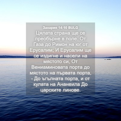 Picture 04 - Захария 14:10 BULG - Цялата страна ще се - Bible Verse Picture