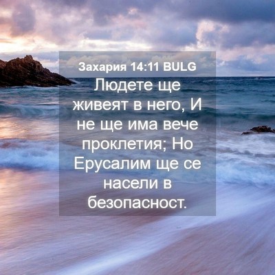 Picture 04 - Захария 14:11 BULG - Людете ще живеят в него, И - Bible Verse Picture