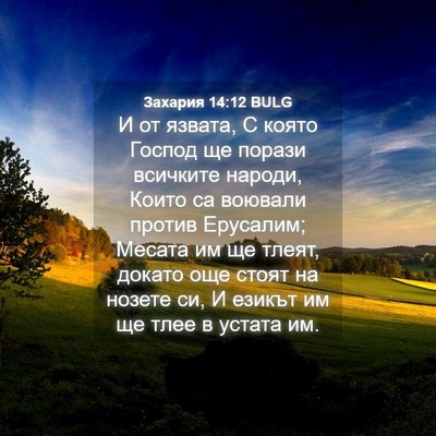 Picture 04 - Захария 14:12 BULG - И от язвата, С която Господ - Bible Verse Picture