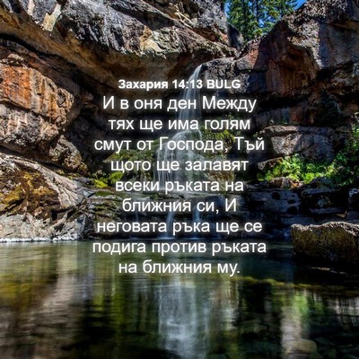 Picture 04 - Захария 14:13 BULG - И в оня ден Между тях ще има - Bible Verse Picture