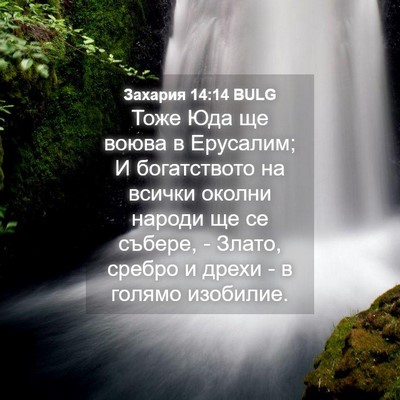Picture 04 - Захария 14:14 BULG - Тоже Юда ще воюва в - Bible Verse Picture
