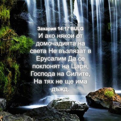 Picture 04 - Захария 14:17 BULG - И ако някои от домочадията - Bible Verse Picture