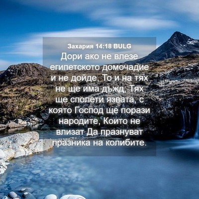 Picture 04 - Захария 14:18 BULG - Дори ако не влезе - Bible Verse Picture