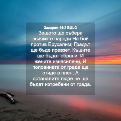 Picture 04 - Захария 14:2 BULG - Защото ще събера всичките - Bible Verse Picture