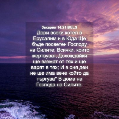 Picture 04 - Захария 14:21 BULG - Дори всеки котел в - Bible Verse Picture