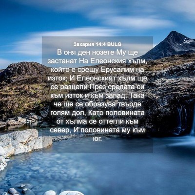 Picture 04 - Захария 14:4 BULG - В оня ден нозете Му ще - Bible Verse Picture